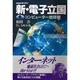 コンピュータ地球網(NHKスペシャル 新・電子立国〈6〉) [全集叢書]