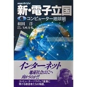 コンピュータ地球網(NHKスペシャル 新・電子立国〈6〉) [全集叢書]