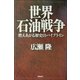 世界石油戦争―燃えあがる歴史のパイプライン [単行本]