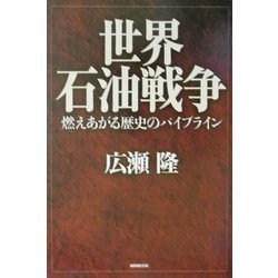 世界石油戦争―燃えあがる歴史のパイプライン [単行本]
