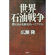 世界石油戦争―燃えあがる歴史のパイプライン [単行本]