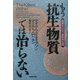 もう抗生物質では治らない―猛威をふるう薬剤耐性菌 [単行本]