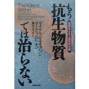 もう抗生物質では治らない―猛威をふるう薬剤耐性菌 [単行本]