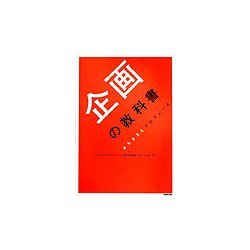 企画の教科書―おちまさとプロデュース [単行本]