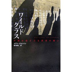 ワイルドグラス―中国を揺さぶる庶民の闘い [単行本]