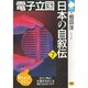 電子立国 日本の自叙伝〈7〉―8ミリ角の半導体をめぐる男たちのドラマ(NHKライブラリー) [全集叢書]