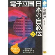 電子立国 日本の自叙伝〈7〉―8ミリ角の半導体をめぐる男たちのドラマ(NHKライブラリー) [全集叢書]