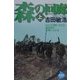 森の回廊〈上〉ビルマ辺境に生きる山地民の心根にふれる(NHKライブラリー) [全集叢書]