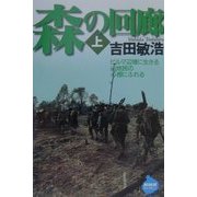 森の回廊〈上〉ビルマ辺境に生きる山地民の心根にふれる(NHKライブラリー) [全集叢書]