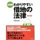 全図解 わかりやすい借地の法律 改訂版 [単行本]