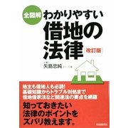 全図解 わかりやすい借地の法律 改訂版 [単行本]