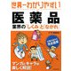 世界一わかりやすい医薬品―業界の「しくみ」と「ながれ」 [単行本]