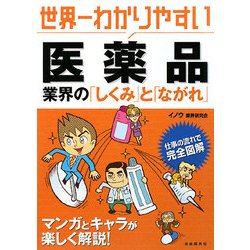 世界一わかりやすい医薬品―業界の「しくみ」と「ながれ」 [単行本]