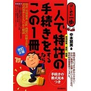 一人で特許(実用新案・意匠・商標)の手続きをするならこの1冊 改訂2版 (はじめの一歩) [単行本]