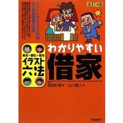 わかりやすい借家 全訂4版 (イラスト六法) [単行本]