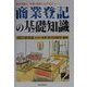 商業登記の基礎知識―会社実務に・学習・受験に必ず役立つ… 改訂増補版 [全集叢書]