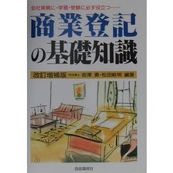 商業登記の基礎知識―会社実務に・学習・受験に必ず役立つ… 改訂増補版 [全集叢書]