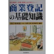 商業登記の基礎知識―会社実務に・学習・受験に必ず役立つ… 改訂増補版 [全集叢書]