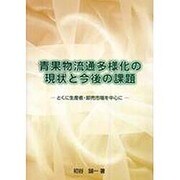 青果物流通多様化の現状と今後の課題―とくに生産者・卸売市場を中心に [単行本]