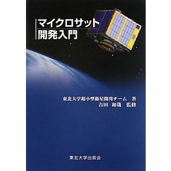 マイクロサット開発入門 [単行本]