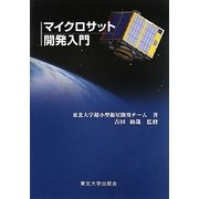 マイクロサット開発入門 [単行本]
