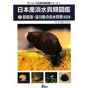 日本産淡水貝類図鑑〈1〉琵琶湖・淀川産の淡水貝類 改訂版 (ピーシーズ生態写真図鑑シリーズ〈1〉) [図鑑]