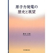 原子力発電の歴史と展望 [単行本]
