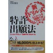 新ドリル式 えんぴつ1本3時間でできる!!特許出願法―こんなにやさしい「出願の本」はなかった [単行本]