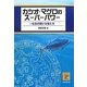 カツオ・マグロのスーパーパワー―一生泳ぎ続ける魚たち(もっと知りたい!海の生きものシリーズ〈1〉) [単行本]