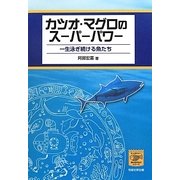 カツオ・マグロのスーパーパワー―一生泳ぎ続ける魚たち(もっと知りたい!海の生きものシリーズ〈1〉) [単行本]