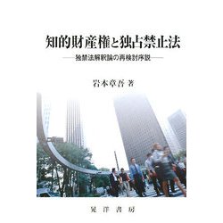 知的財産権と独占禁止法―独禁法解釈論の再検討序説 [単行本]