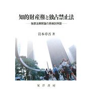 知的財産権と独占禁止法―独禁法解釈論の再検討序説 [単行本]