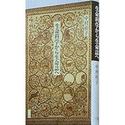生命科学から生命誌へ [単行本]