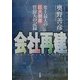 会社再建―史上最大の巨大倒産管財人の記録 [単行本]