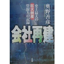 会社再建―史上最大の巨大倒産管財人の記録 [単行本]