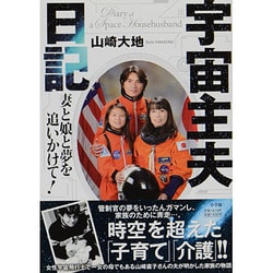 ヨドバシ Com 宇宙主夫日記 妻と娘と夢を追いかけて 単行本 通販 全品無料配達