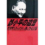 ［トウ］小平の遺言―野望果てることなし [単行本]