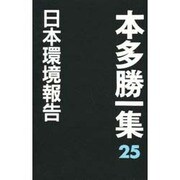 日本環境報告(本多勝一集〈25〉) [全集叢書]
