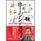 ホージンノススメ―特殊法人職員の優雅で怠惰な生活日誌 [単行本]