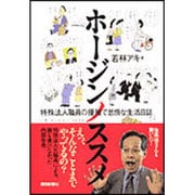 ホージンノススメ―特殊法人職員の優雅で怠惰な生活日誌 [単行本]