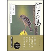 けさの鳥 [単行本]
