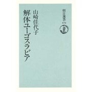 解体ユーゴスラビア(朝日選書〈476〉) [全集叢書]