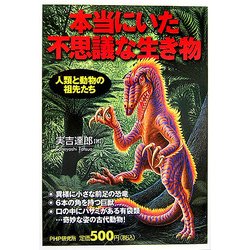 本当にいた不思議な生き物―人類と動物の祖先たち [単行本]
