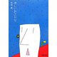 淋しいおさかな(PHP文庫) [文庫]