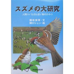 スズメの大研究―人間にいちばん近い鳥のひみつ(ノンフィクション未知へのとびらシリーズ) [単行本]