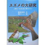 スズメの大研究―人間にいちばん近い鳥のひみつ(ノンフィクション未知へのとびらシリーズ) [単行本]