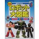 進化をつづける最新ロボット大図鑑〈2005〉 [図鑑]
