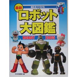 進化をつづける最新ロボット大図鑑〈2005〉 [図鑑]
