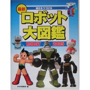 進化をつづける最新ロボット大図鑑〈2005〉 [図鑑]