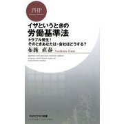 イザというときの労働基準法―トラブル発生!そのときあなたは・会社はどうする?(PHPビジネス新書) [新書]